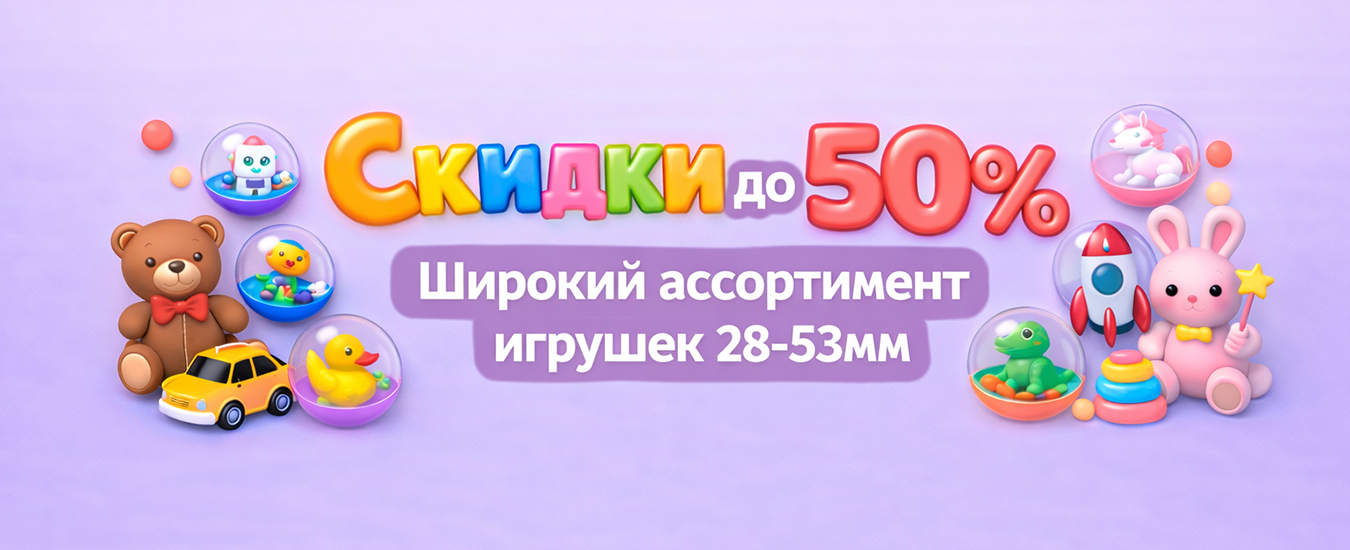 Акция игрушки