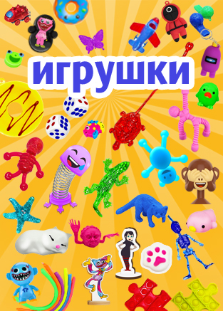 Мега распродажа - игрушки со скидкой до 50% Мега распродажа - игрушки со скидкой до 50%