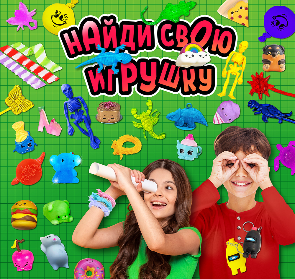 Шоу-лист «Найди игрушку», большой